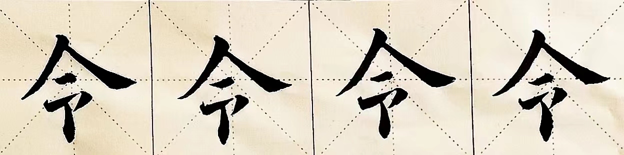 欧楷唰唰唰(一):人字头的写法及其应用——"令"字和"含"字