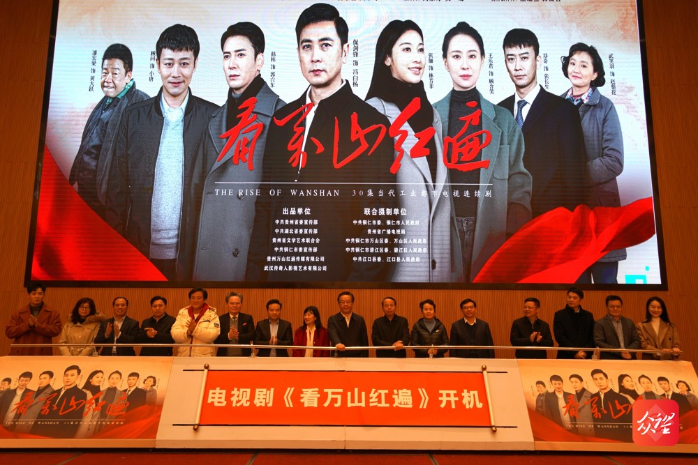 献礼建党百年 电视剧《看万山红遍》在贵州万山朱砂古镇开机