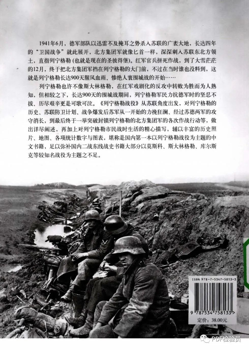 二战纪实书系之《列宁格勒战役:历史上最惨烈的围城战》