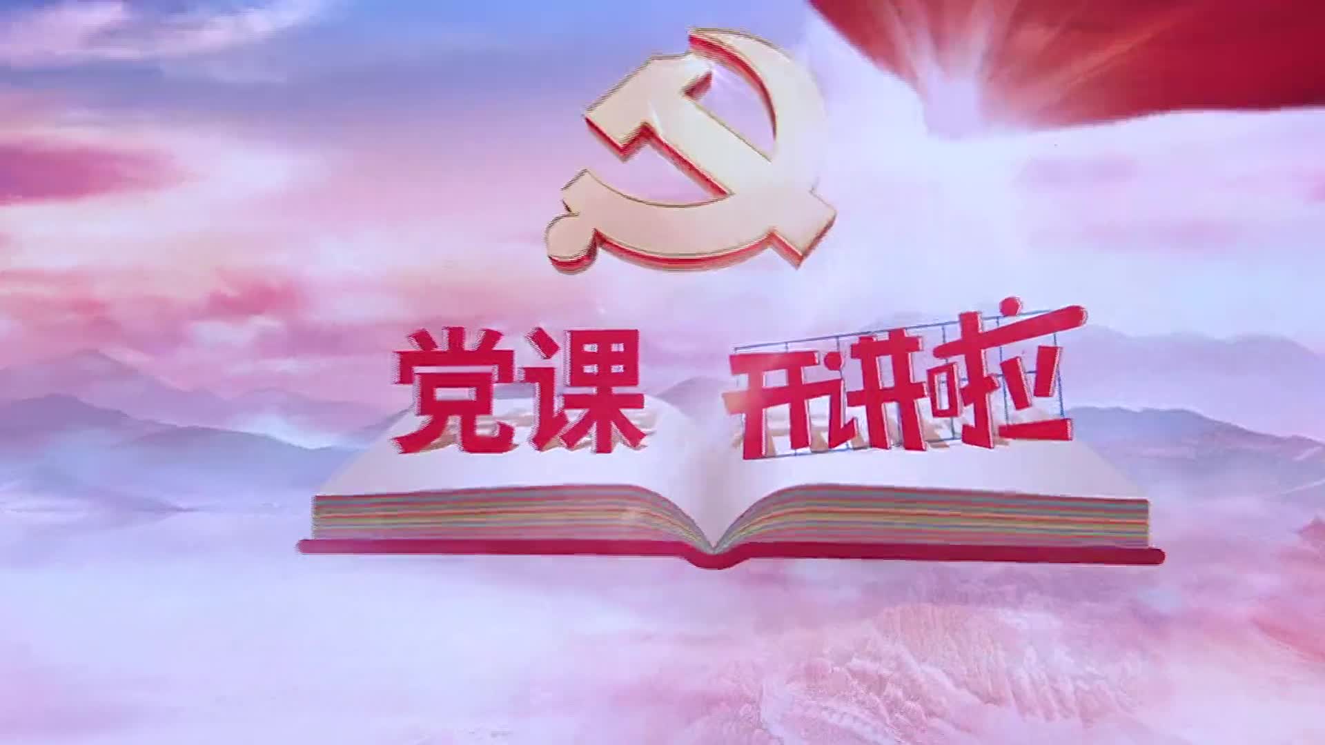 今晚8点档《党课开讲啦!