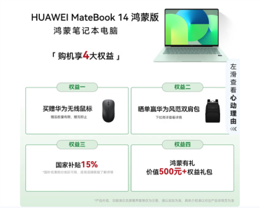 华为MateBook 14 鸿蒙版首销：国补后到手价低至5600元起