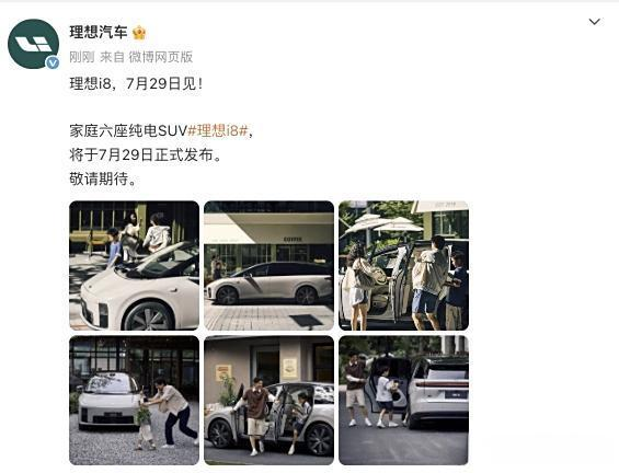 理想汽车家庭六座纯电SUV将于7月29日正式发布