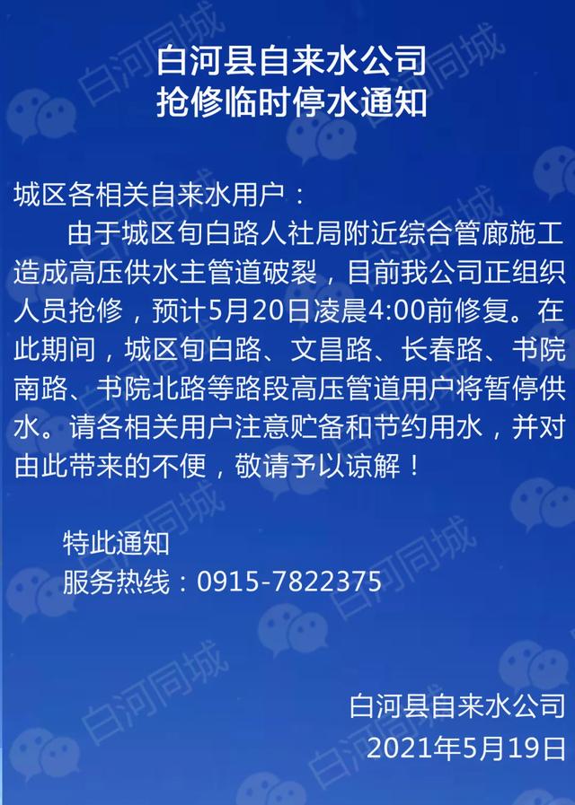 临时停水,白河县旬白路供水主管道破裂