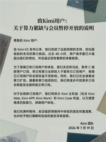 Kimi K3爆火算力紧缺！月之暗面宣布暂停C端新用户订阅