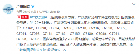提醒!广深线部分列车停运或晚点