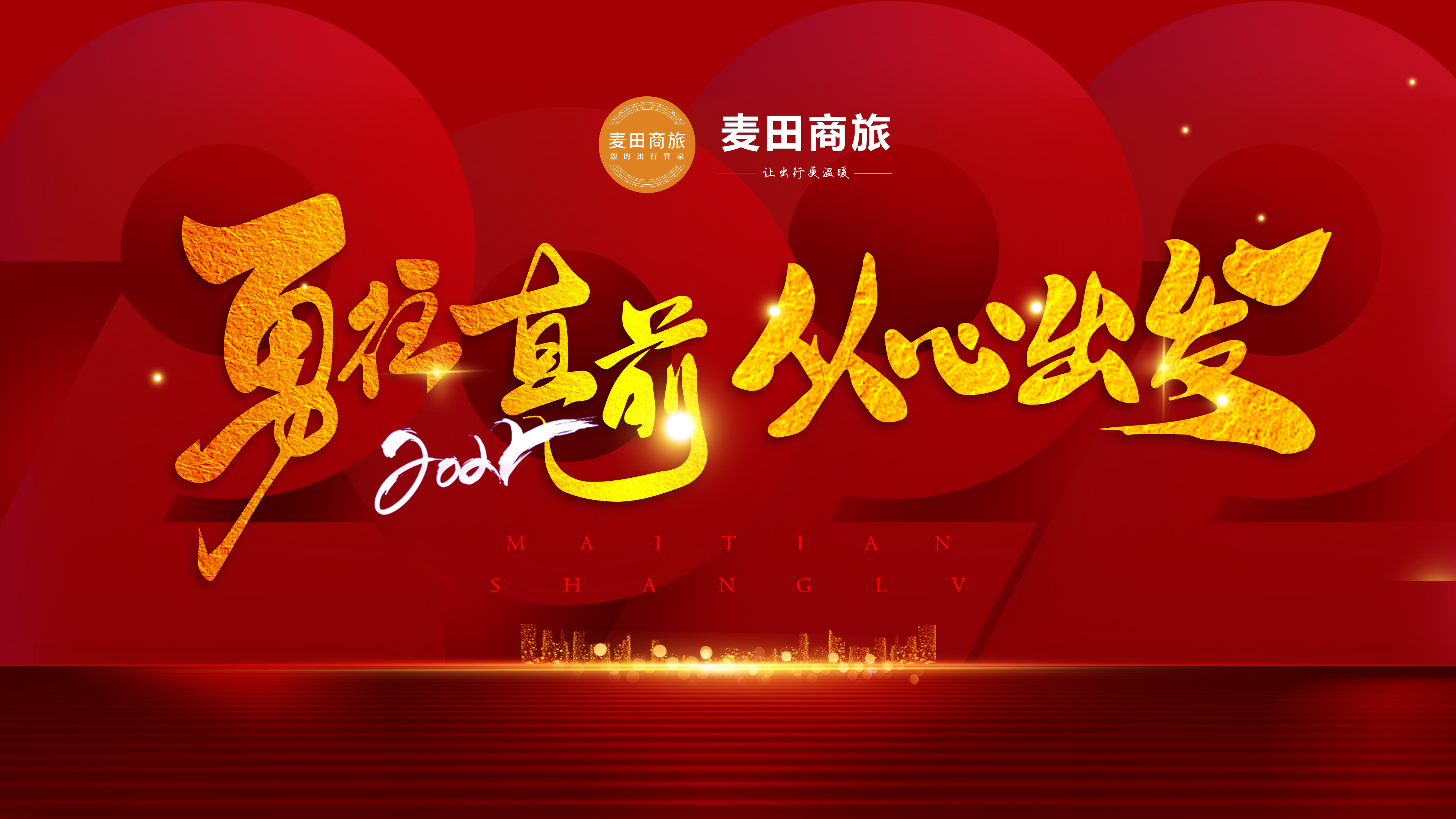 麦田商旅2021-2022年"勇往直前,从心出发"年终庆典圆满落幕