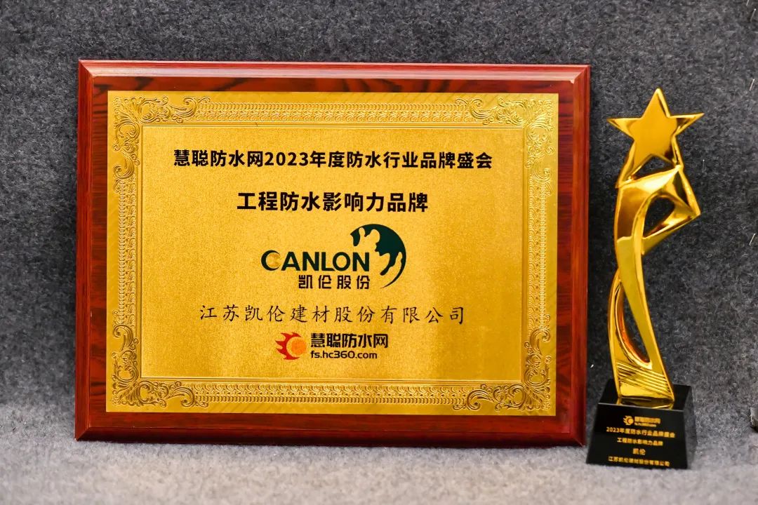 荣耀凯伦|凯伦股份荣获工程防水影响力品牌和高分子防水卷材影响力