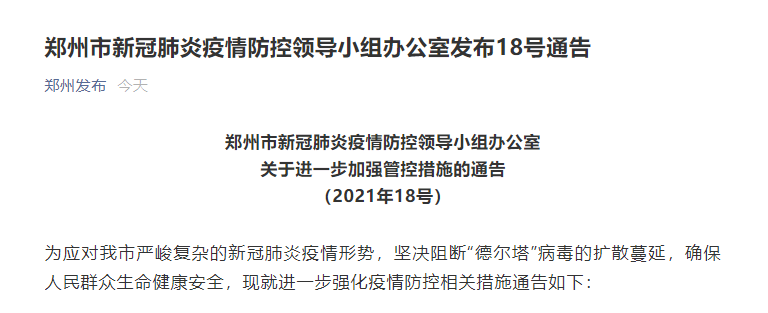 郑州发布通告:全市居民小区(村)实行闭环管理