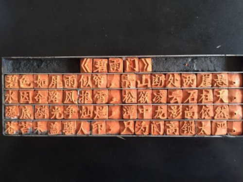 来了!泥活字印刷板入库,"活"就在每一道工序里