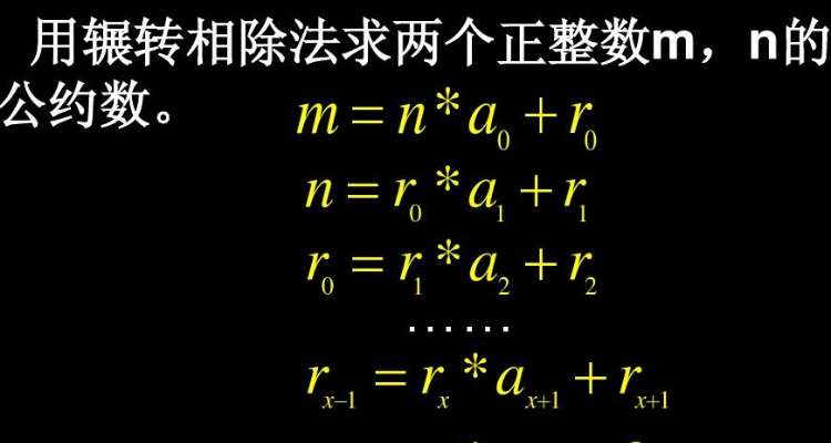 欧几里得算法