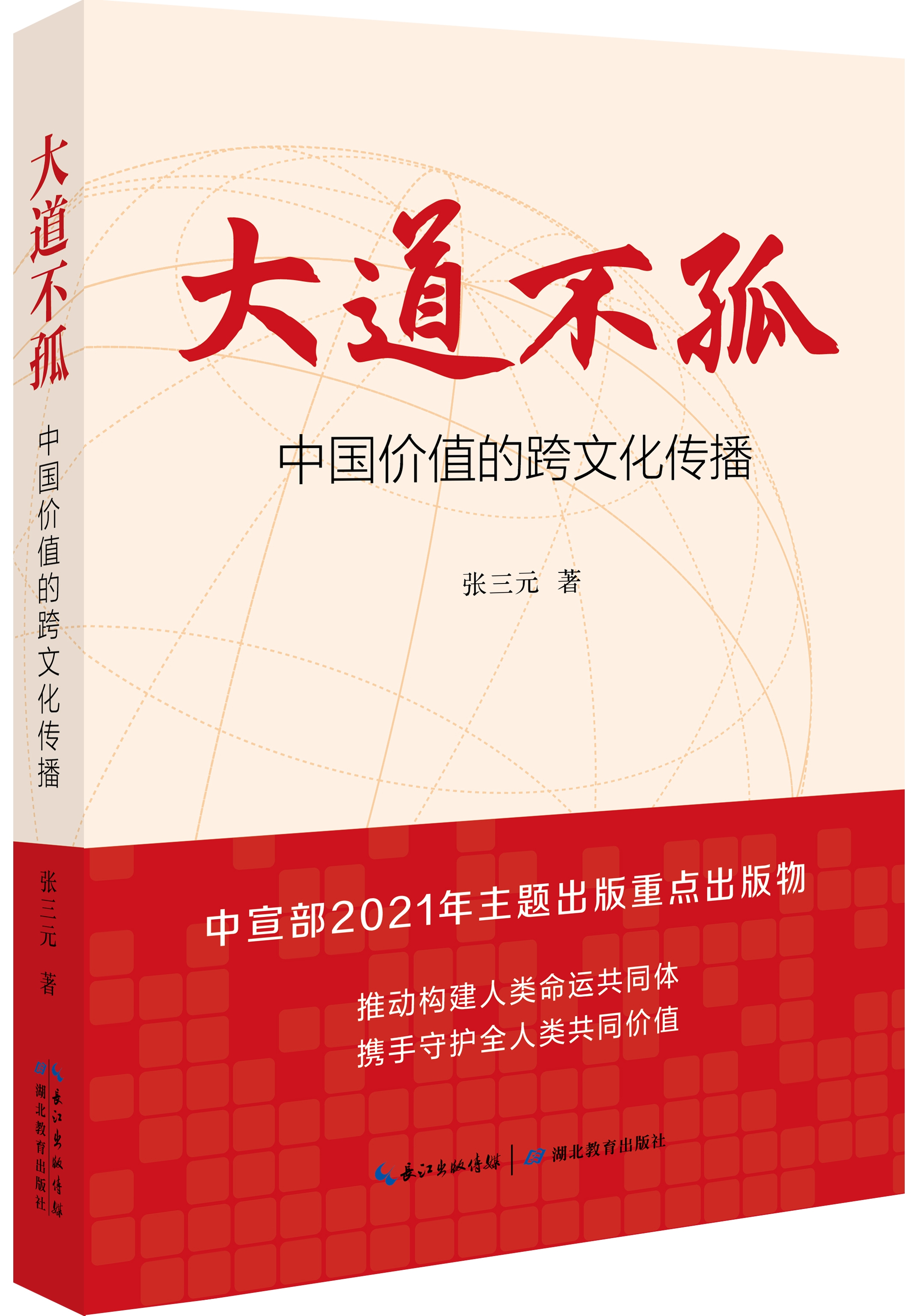 《大道不孤|讲好中国故事 传播中国价值