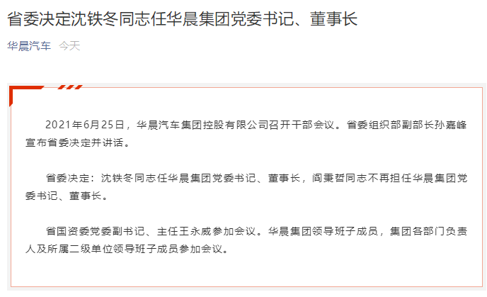 沈铁冬任华晨集团党委书记,董事长