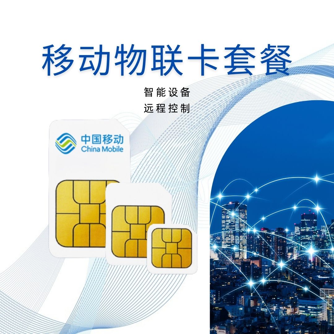 移动物联卡套餐-助力畅享智能