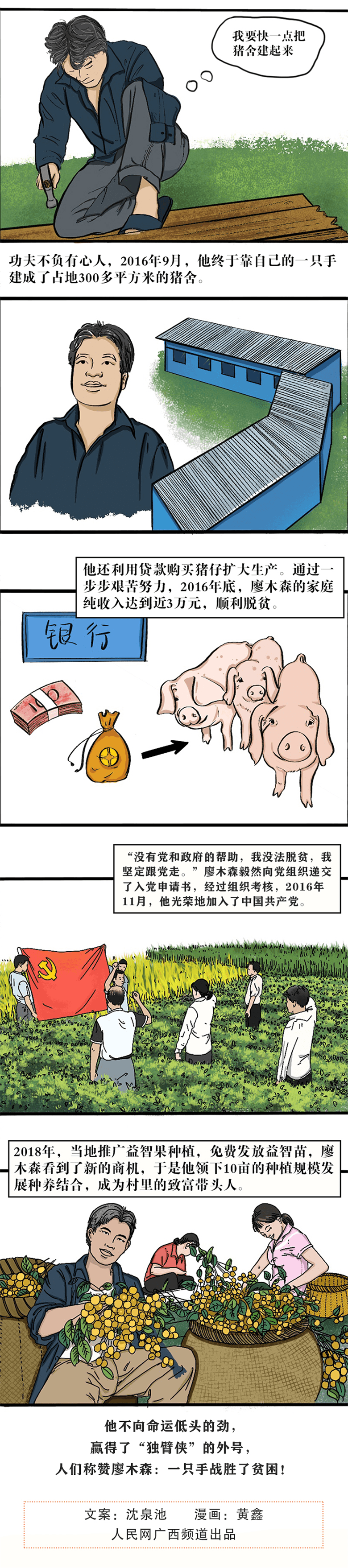 漫说:"独臂侠"廖木森 一只手撑起一片天