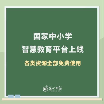 国家中小学智慧教育平台上线 各类资源全部免费使用