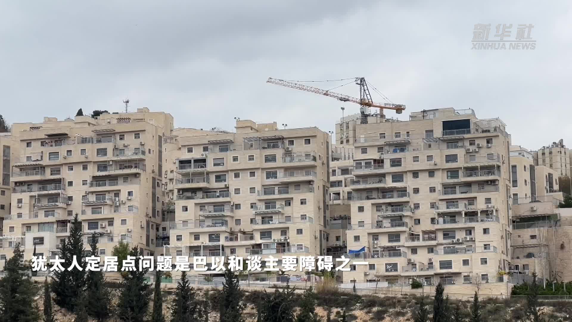 以色列批准在约旦河西岸犹太人定居点新建逾7000套住房