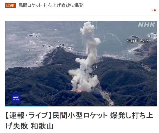 突发!日本小型火箭发射失败爆炸