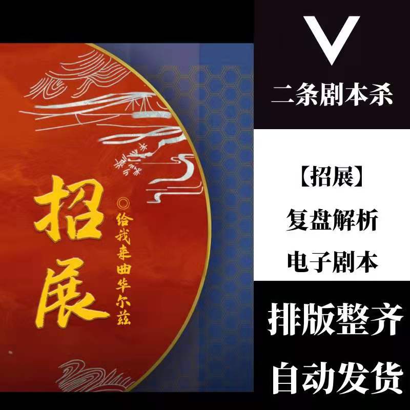 百变大侦探剧本杀「招展」复盘解析电子剧本真相剧透凶手是谁?