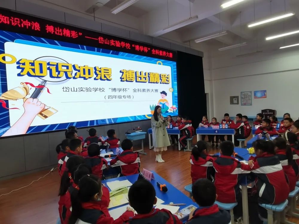 "双减"进行时|岱山实验学校举办"博学杯"全科素养大赛