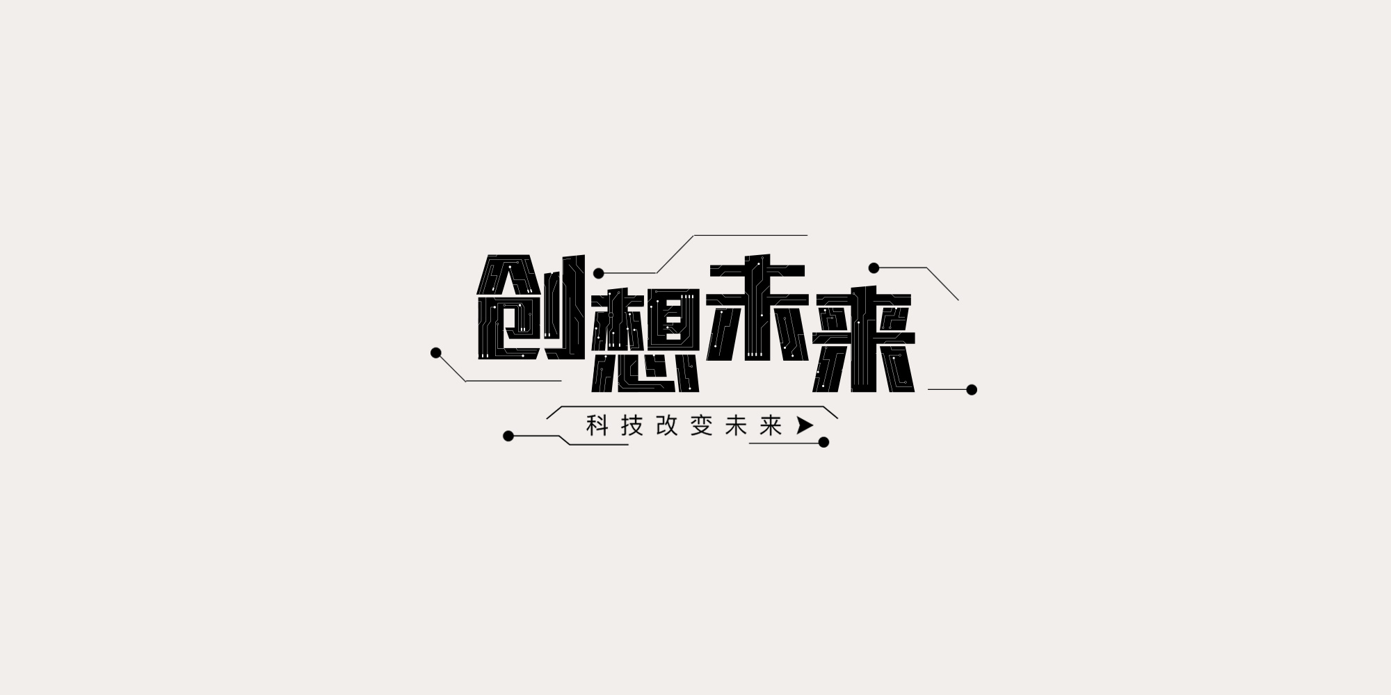 中文字体设计 看我72变