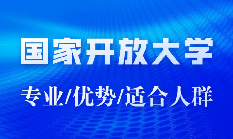 國家開放大學畢業生登記表怎麼填