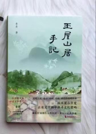 《王屋山居手记》新书发布暨分享会在济源举行