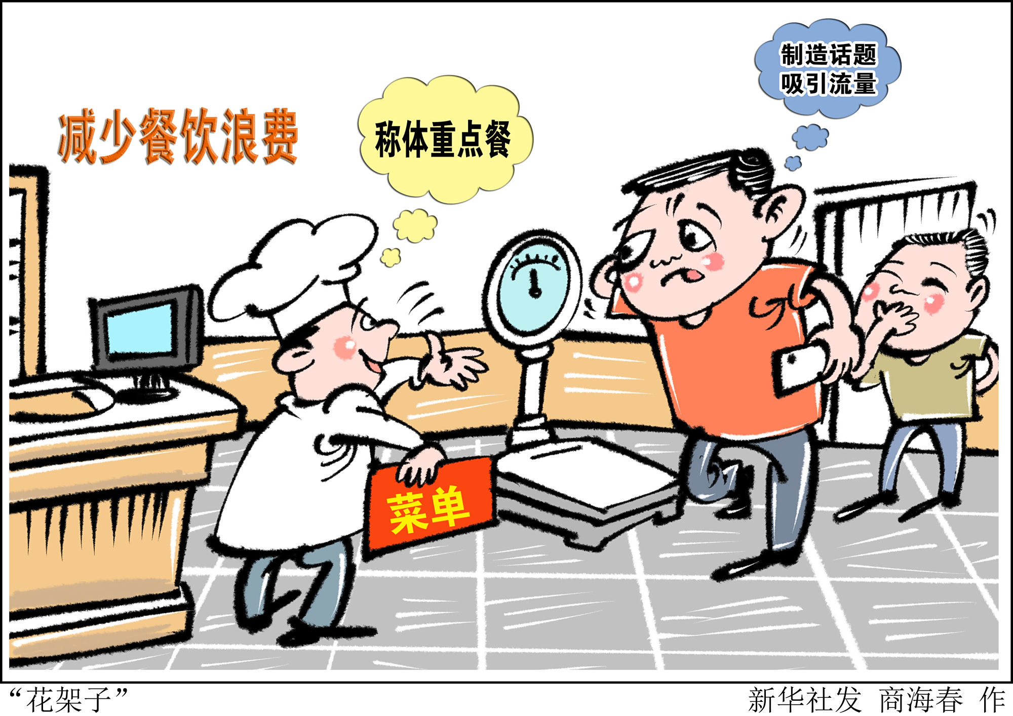 (图表·漫画)「浪费可耻 节约光荣」"花架子"