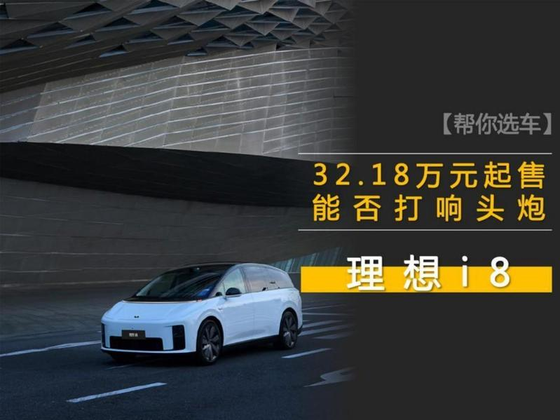 新能源汽车推荐：理想i8，售价32.18万元，是否值得购买？