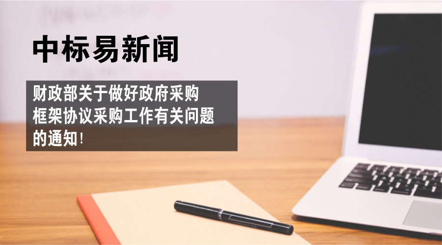 財政部關於做好政府採購框架協議採購工作有關問題的通知