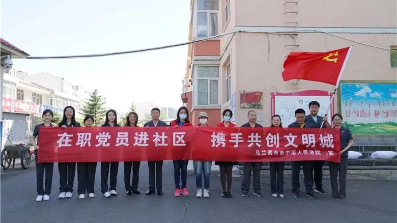 在职党员进社区 携手共创文明城