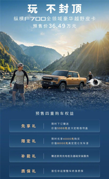 奇瑞杀入豪华皮卡！捷途纵横F700预售36.49万起：马力近千匹