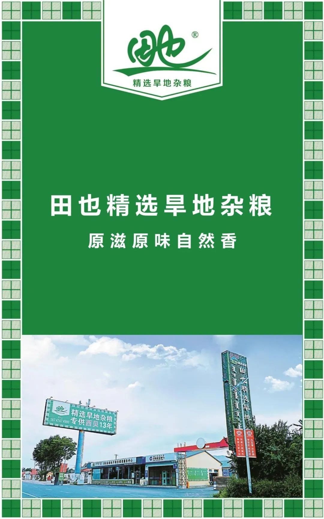 田也杂粮:"中国好民星唱响中国好品牌"系列活动上榜企业/品牌