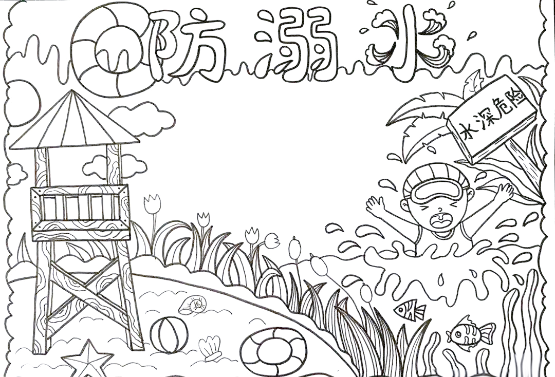 精选高清防溺水手抄报模板,值得收藏,可直接打印涂色