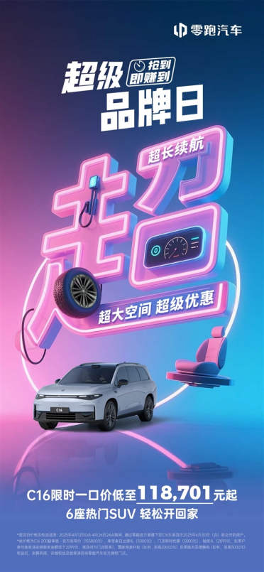 半价理想L8再上强度！零跑C16推限时一口价：11.87万起 降价超3.7万