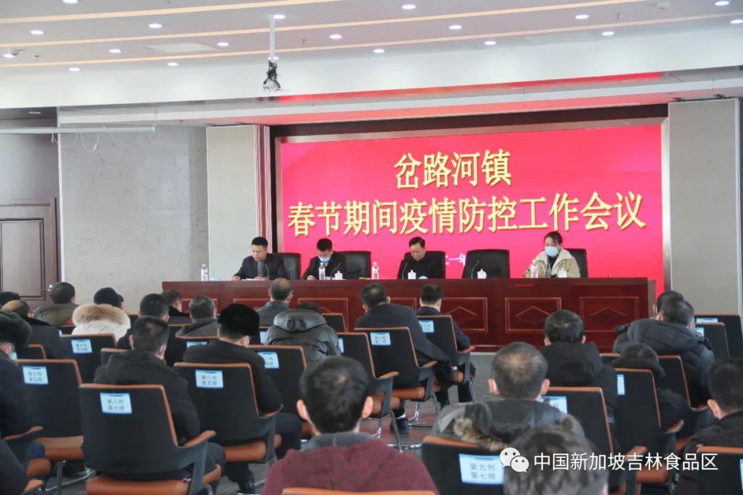中新吉林食品区岔路河镇召开春节期间疫情防控工作会议