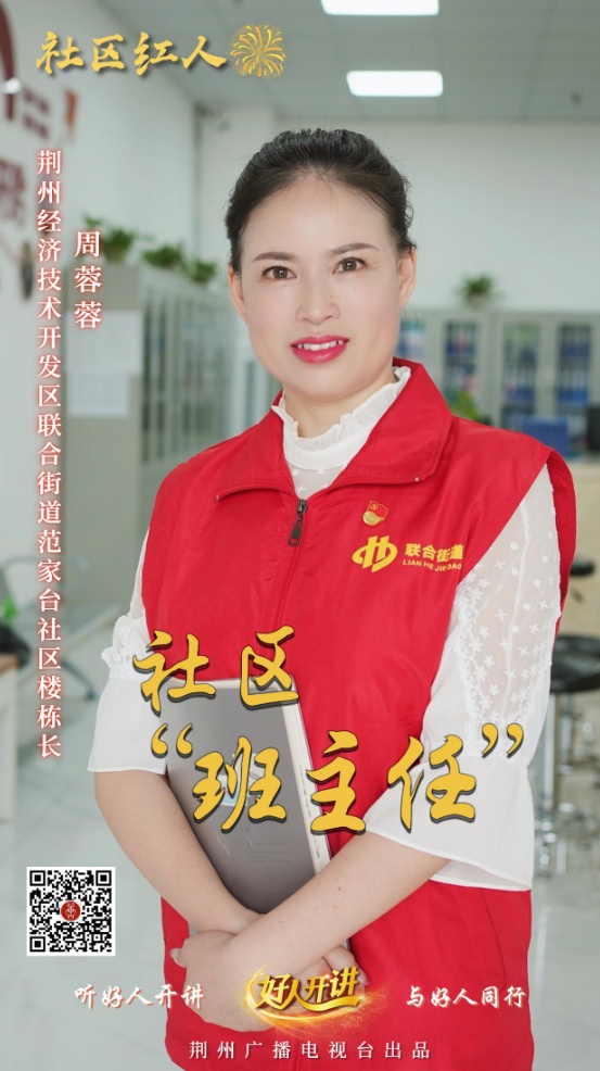 湖北荆州:社区有个"班主任"是什么体验?蓉蓉老师告诉您!