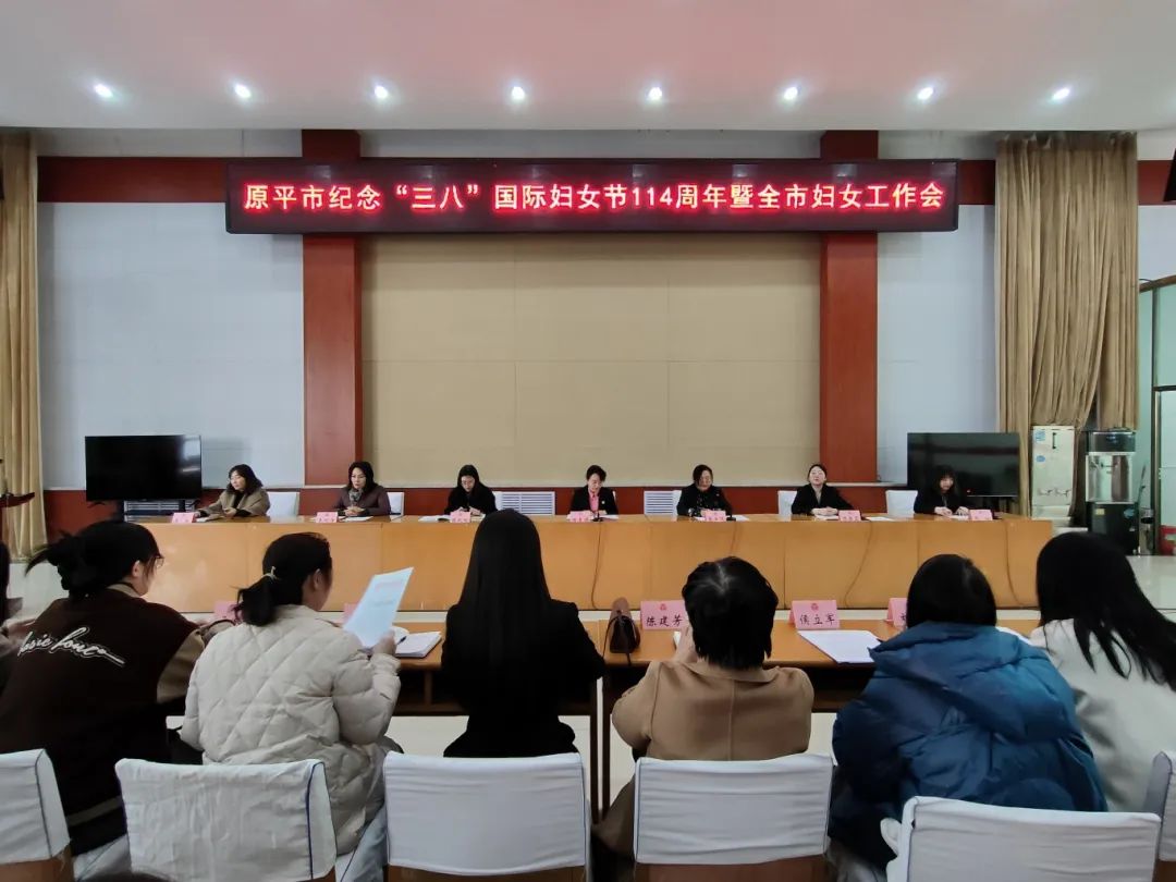 跟党奋进新征程巾帼建功新时代原平市召开纪念三八国际