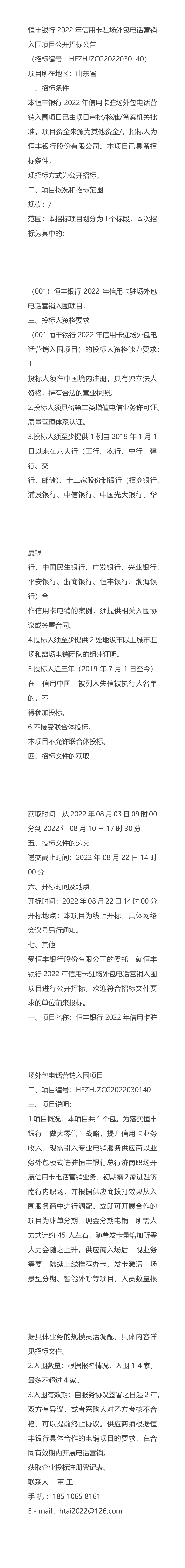 2022公告恒丰银行2022年信用卡驻场外包电话营销入围项目