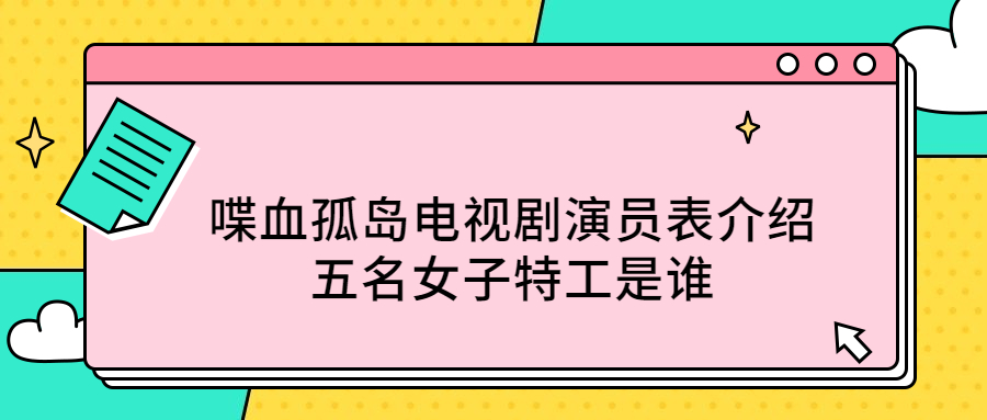 喋血孤岛的全部演员表图片