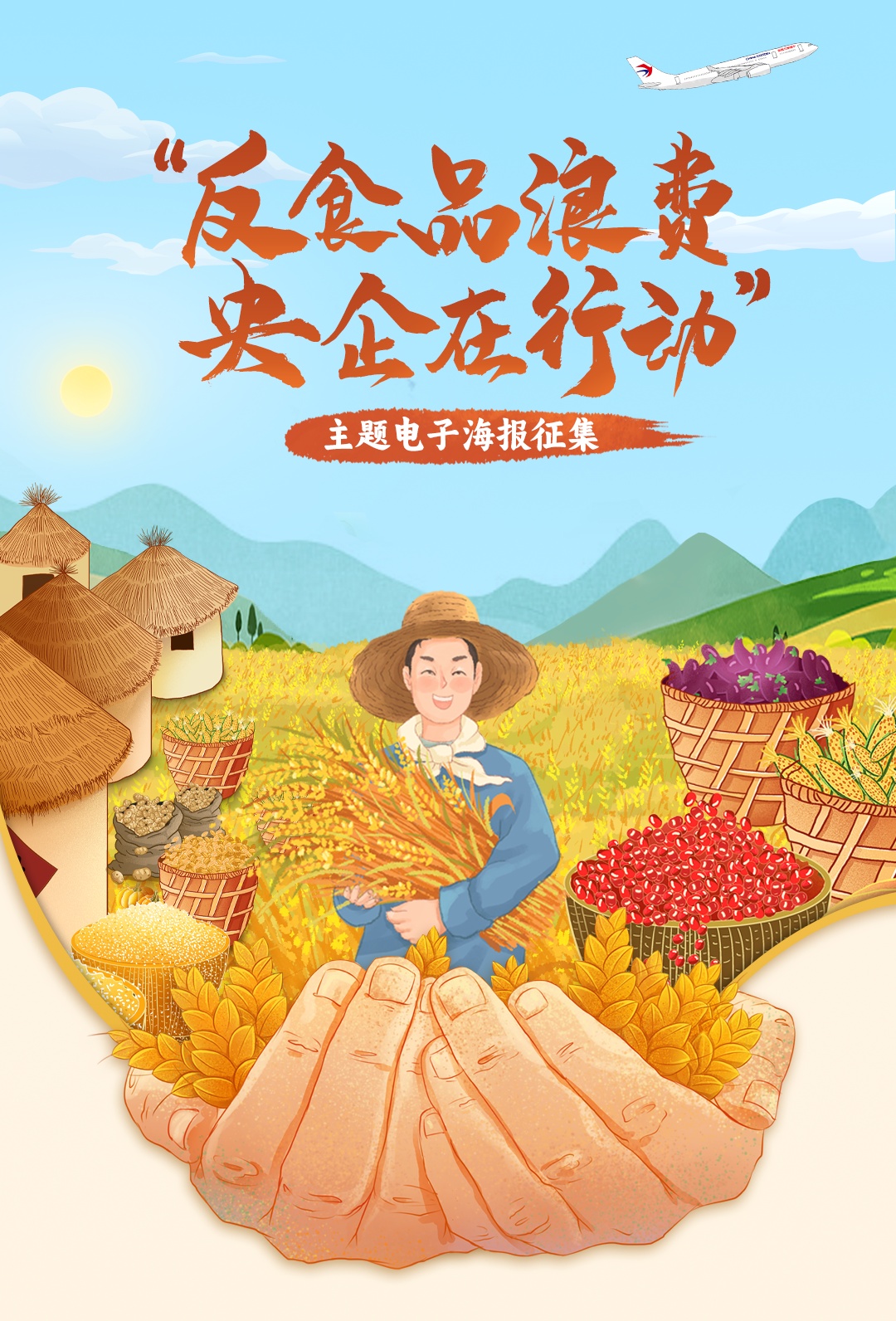 海报征集令!反食品浪费,东航邀您同行