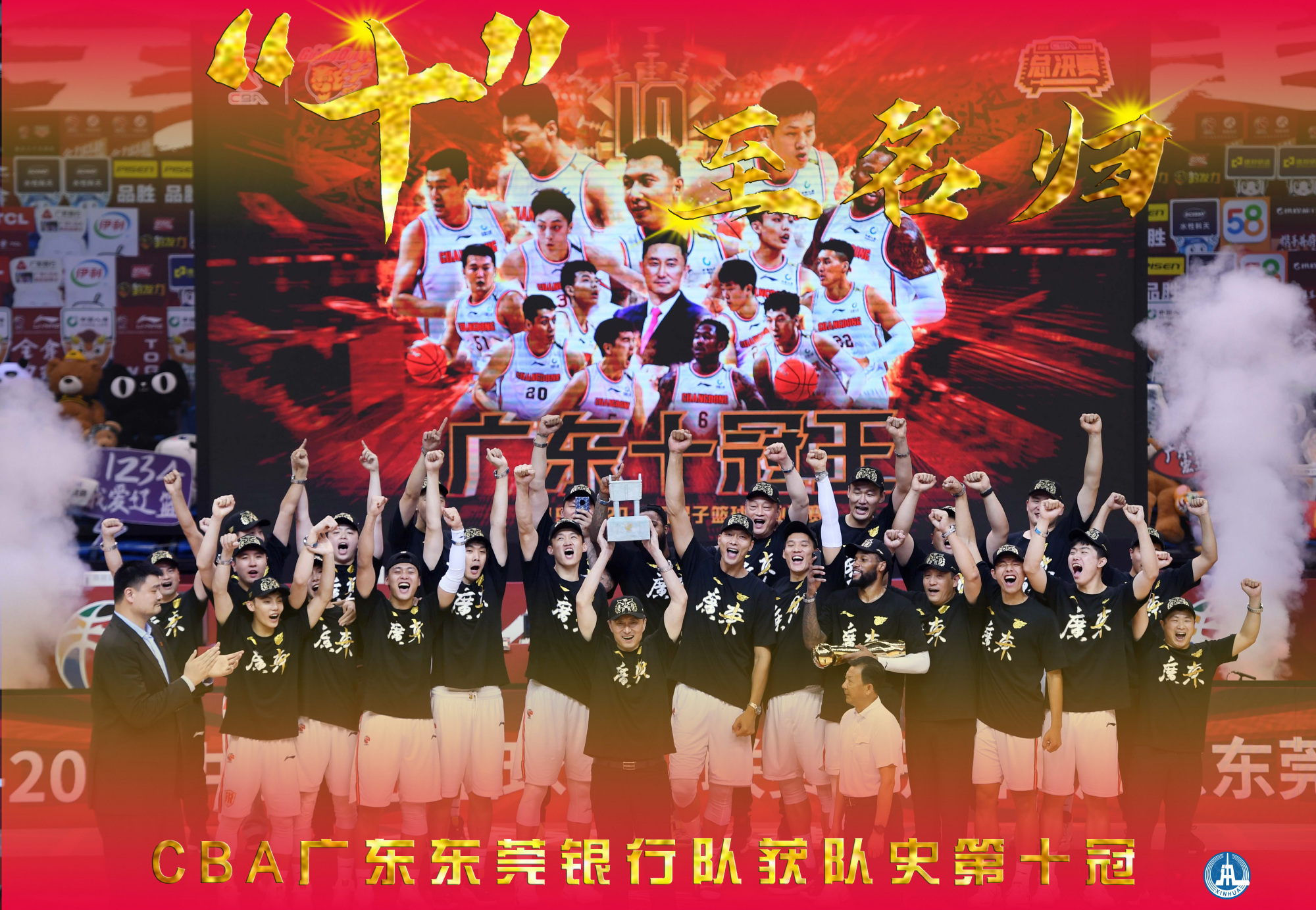 (图表·海报)「体育」广东夺冠 "十"至名归