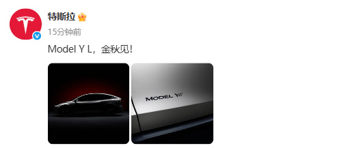 特斯拉Model Y L亮相，金秋见！