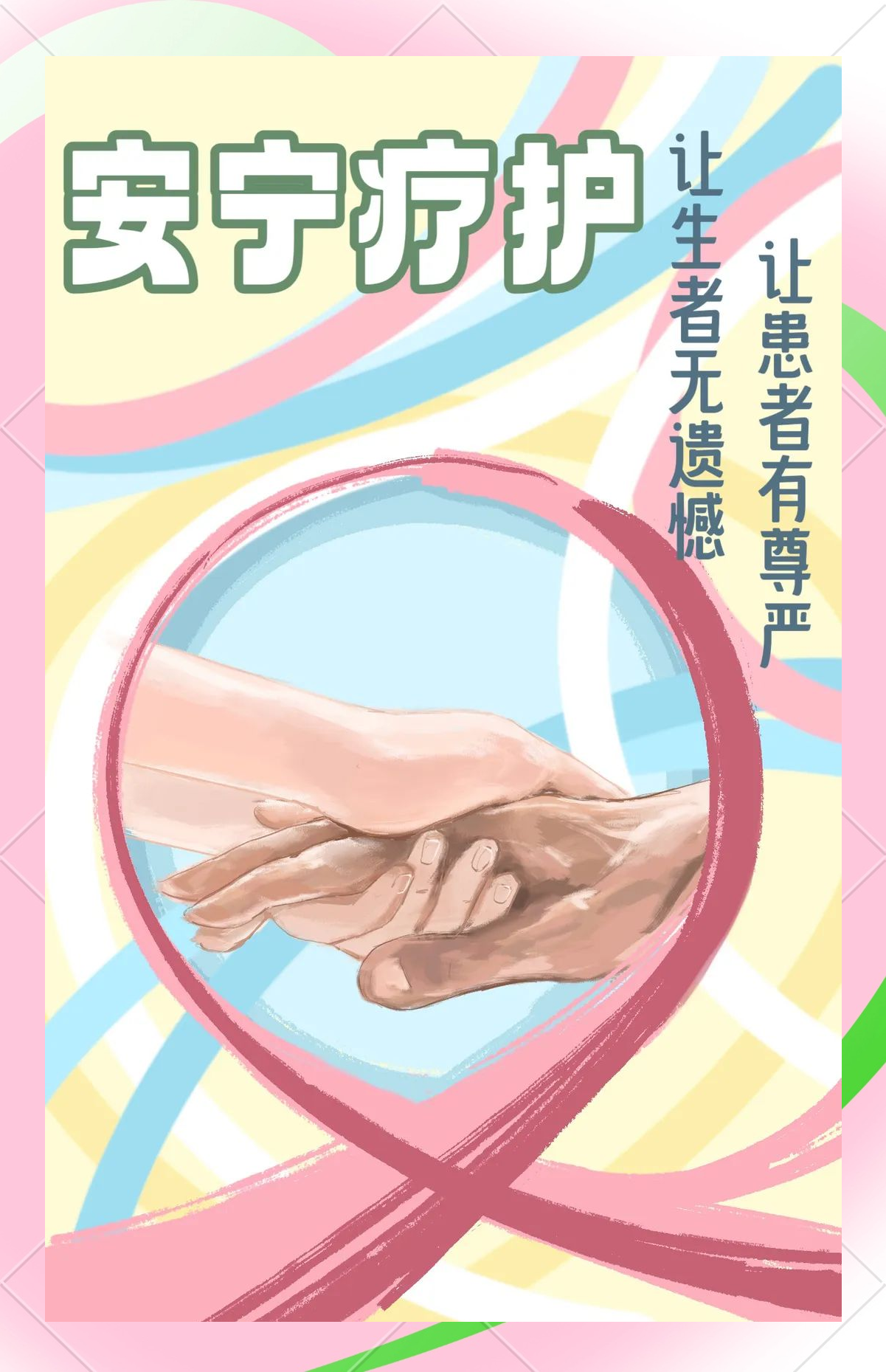 安宁疗护主题宣传活动