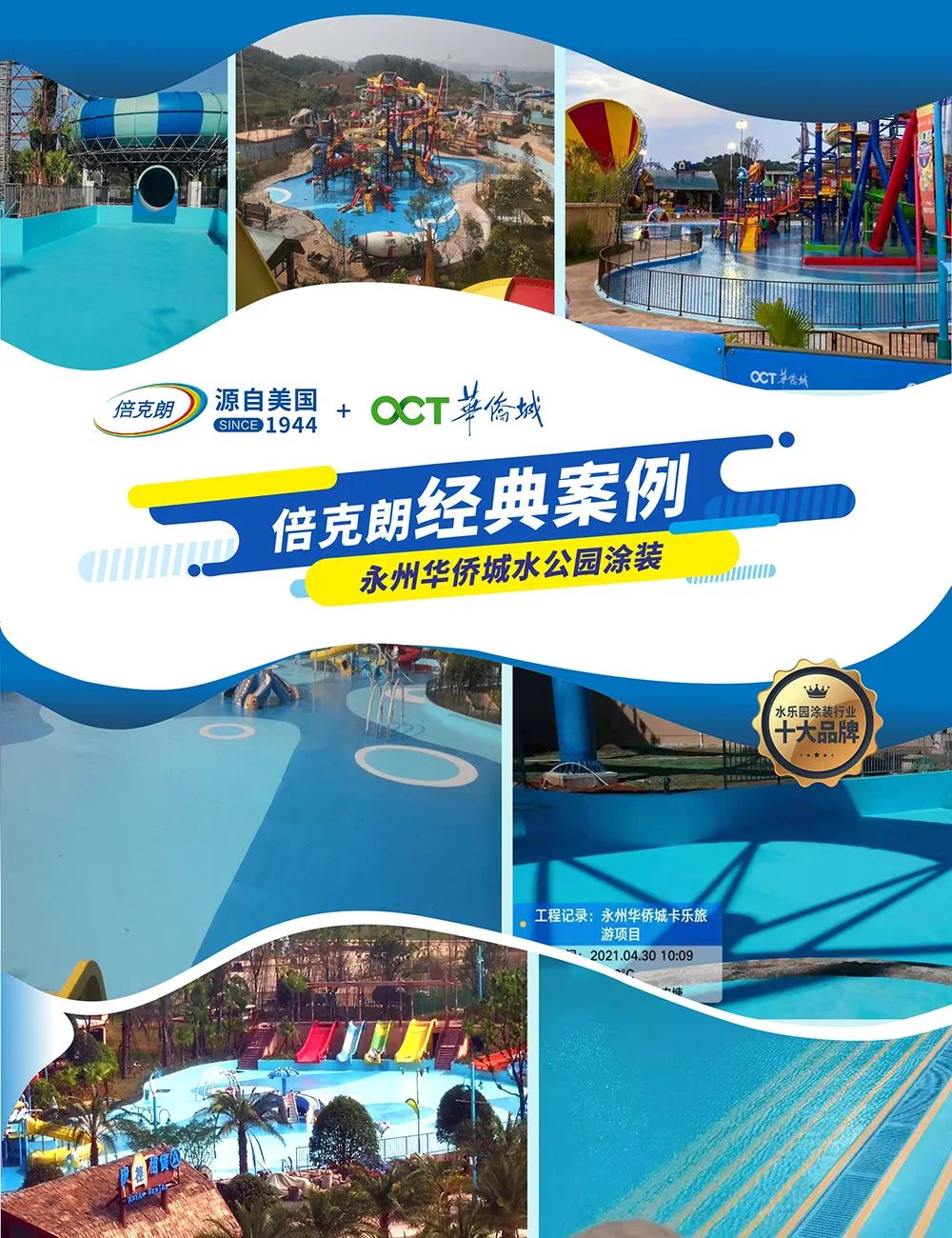 「战略升级」倍克朗承接的永州华侨城卡乐星球恐龙水世界正式开园