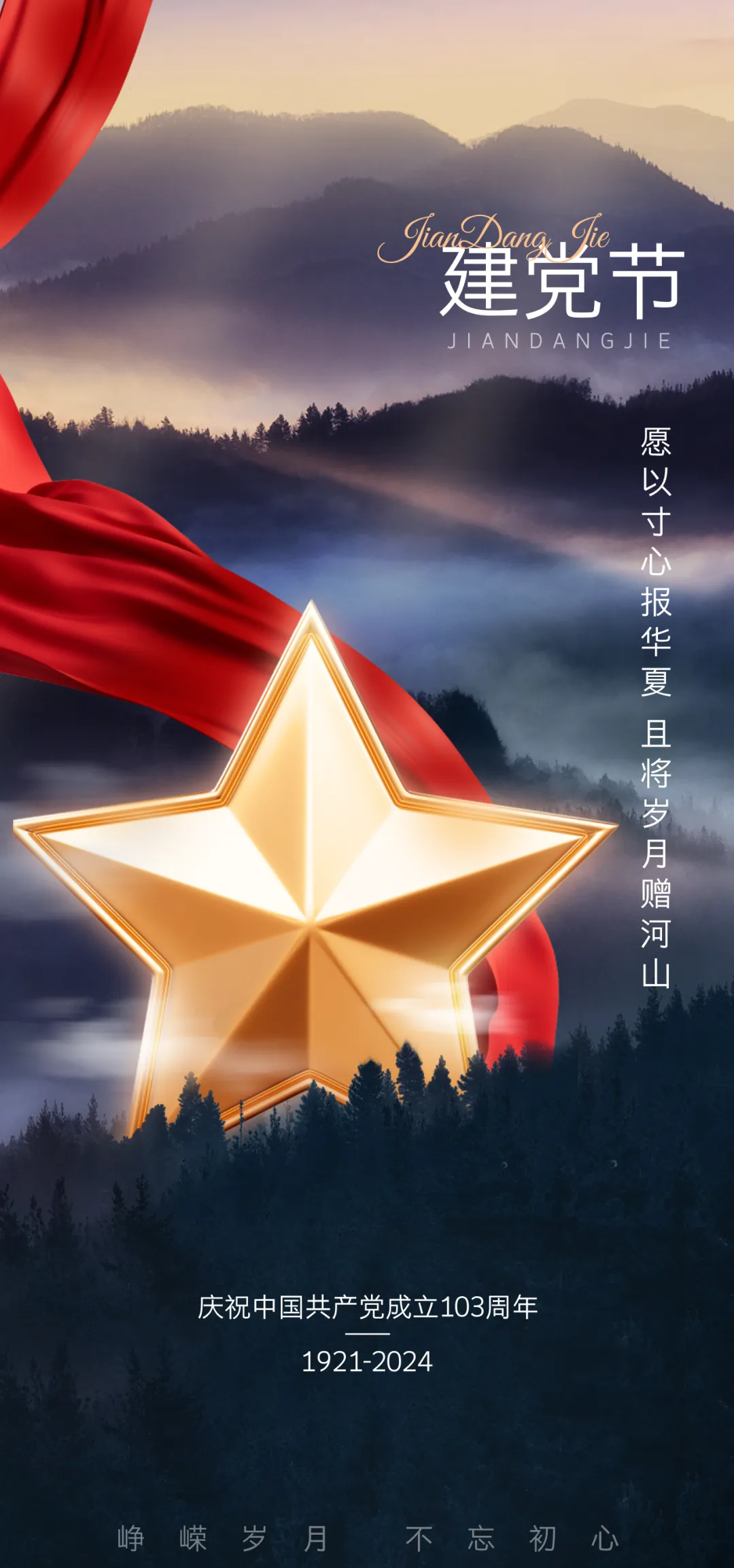 红色海报配图语录,展现爱国情怀与红色信仰