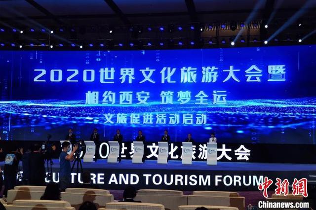 2020世界文化旅游大会在西安举行 业界共商文旅业复苏