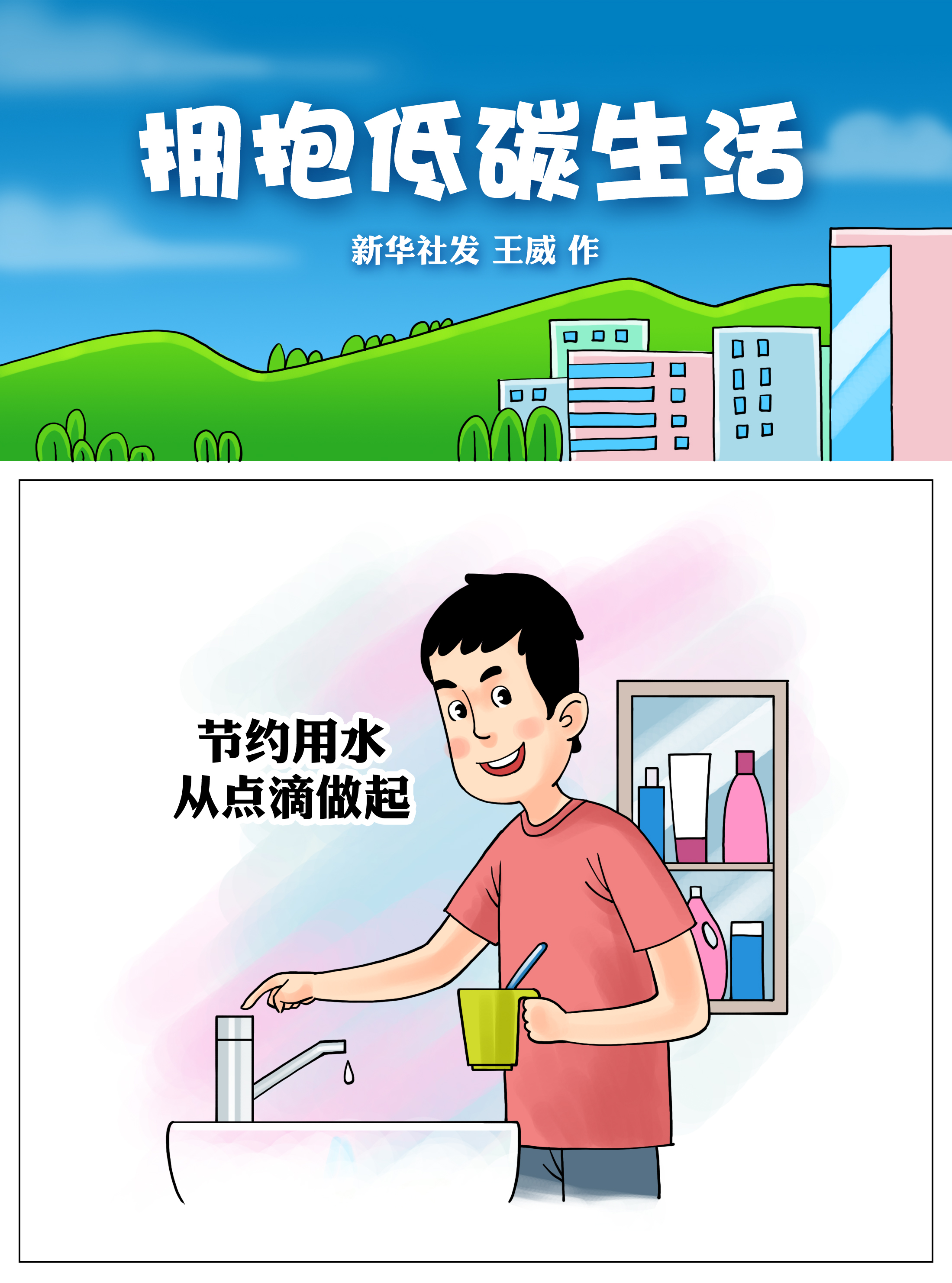 (图表·漫画)全国低碳日|拥抱低碳生活(1)