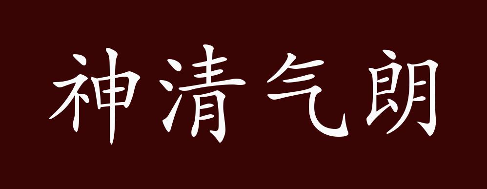 神清气朗的出处,释义,典故,近反义词及例句用法 - 成语知识
