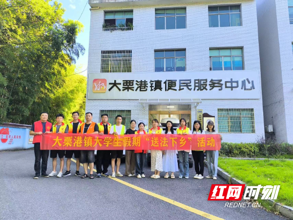 桃江县大栗港镇:送法下乡暖人心,青春助力法治兴