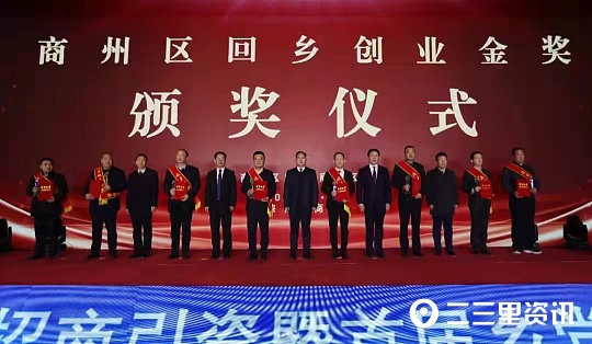 商州区举行首届乡党回乡发展大会,引资21.6亿元